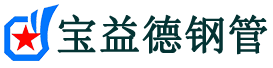 白沙声测管,源头声测管厂家,白沙声测管供应价格-宝益德钢管